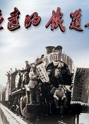 永远的铁道兵