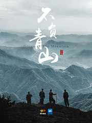 不负青山