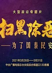 扫黑除恶为了国泰民安