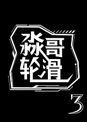 淼哥轮滑-第3季