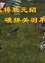 三国隐藏猛将裴元绍，能和关二爷打得难解难分！