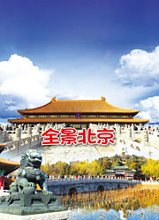 全景北京