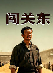 闯关东