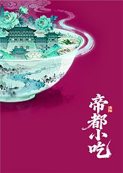帝都小吃洛阳