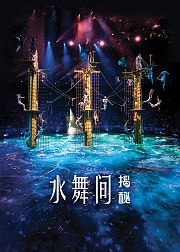 水舞间揭秘