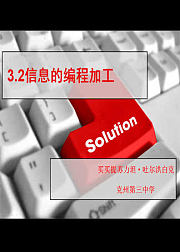 3.2信息的编程加工