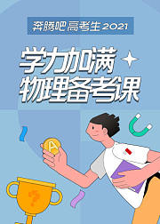 学力加满物理备考课