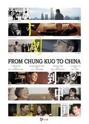 从中国到中国