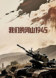 我们的河山1945