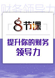 13节课教你财务经理如何快速培养员工