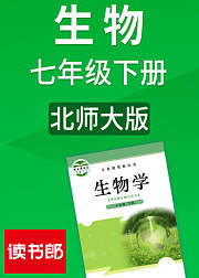 生物七年级下册北师大版