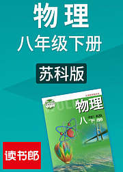 物理初中八年级下册苏科版
