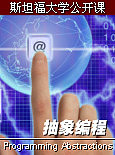 斯坦福大学公开课：抽象编程