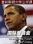 普林斯顿大学公开课：国际座谈会