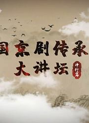 中国京剧传承人大讲坛·净行篇