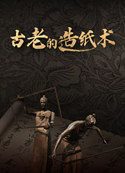 古老的造纸术