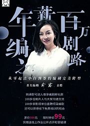 零基础学编剧-俞露说剧作