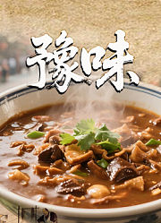 豫味