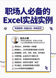 职场人必备的excel实战实例