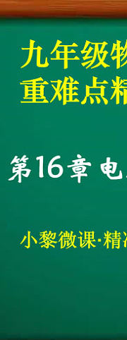 九年级物理第16章电压与电阻·重难点精准培优（新）