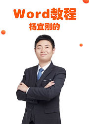 杨宜刚的Word零基础快速通关教程