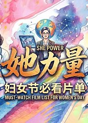 上桌职业女性必看纪录片