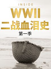 二战血泪史第1季