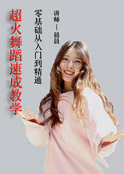 超火明星舞蹈速成教学