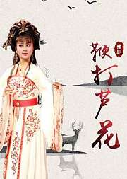 豫剧《鞭打芦花》李树建版