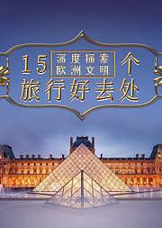 欧洲最美的15座建筑