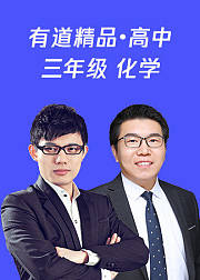 【有道精品】高中三年级化学