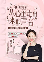 钢琴如何弹出从心里走出来的声音