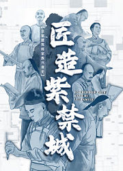 匠造紫禁城