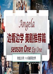 Angela英语边看边学美剧推荐篇
