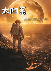 太阳系生命探索第1季