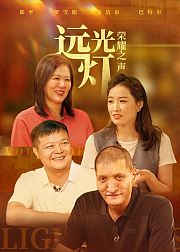 远光灯荣耀之声