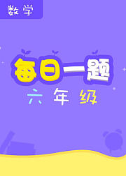 每日一题——六年级数学