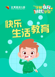 红黄蓝快乐生活教育