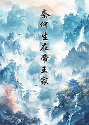 奈何生在帝王家