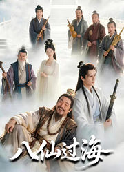 八仙过海