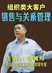 组织类大客户销售与关系管理