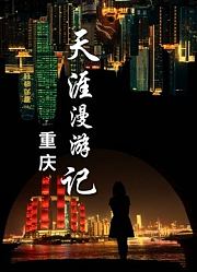 天涯漫游记3：重庆游记