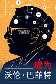 成为沃伦·巴菲特