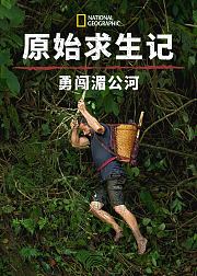 原始求生记勇闯湄公河第1季
