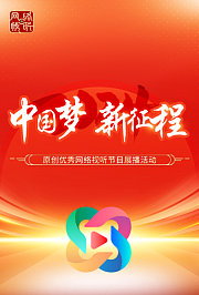 2024年“中国梦新征程”原创优秀网络视听节目展播活动