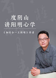 度阴山讲阳明心学