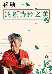 蒋勋：还原诗经之美