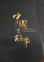 中国有故事