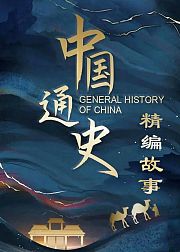 中国通史·精编故事