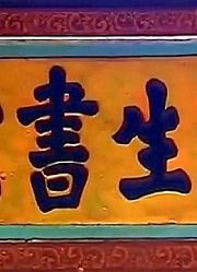 汤显祖的伯父敦厚朴实，喜欢道家却又信佛，很爱去四处游历